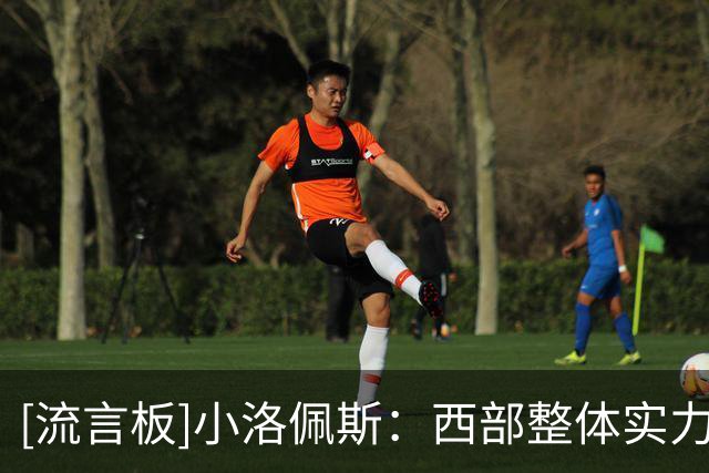 [流言板]小洛佩斯：西部整体实力下降了，开拓者有利拉德+莫兰特